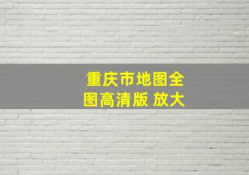 重庆市地图全图高清版 放大